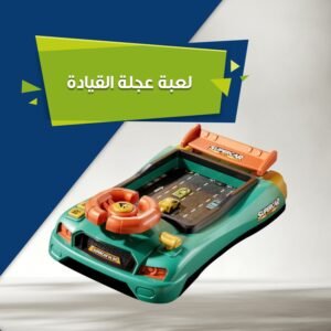 لعبة عجلة القيادة