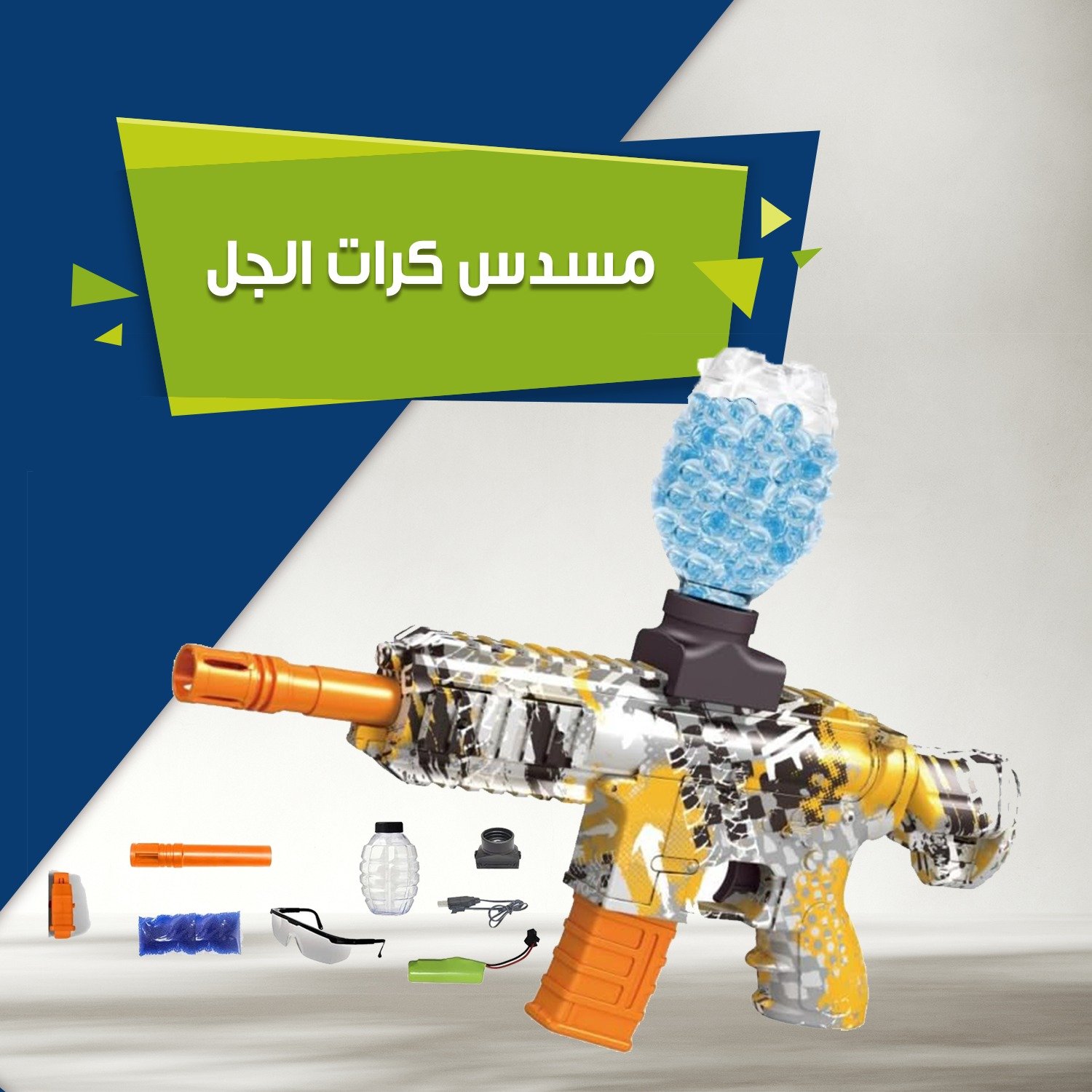 مسدس كرات الجل