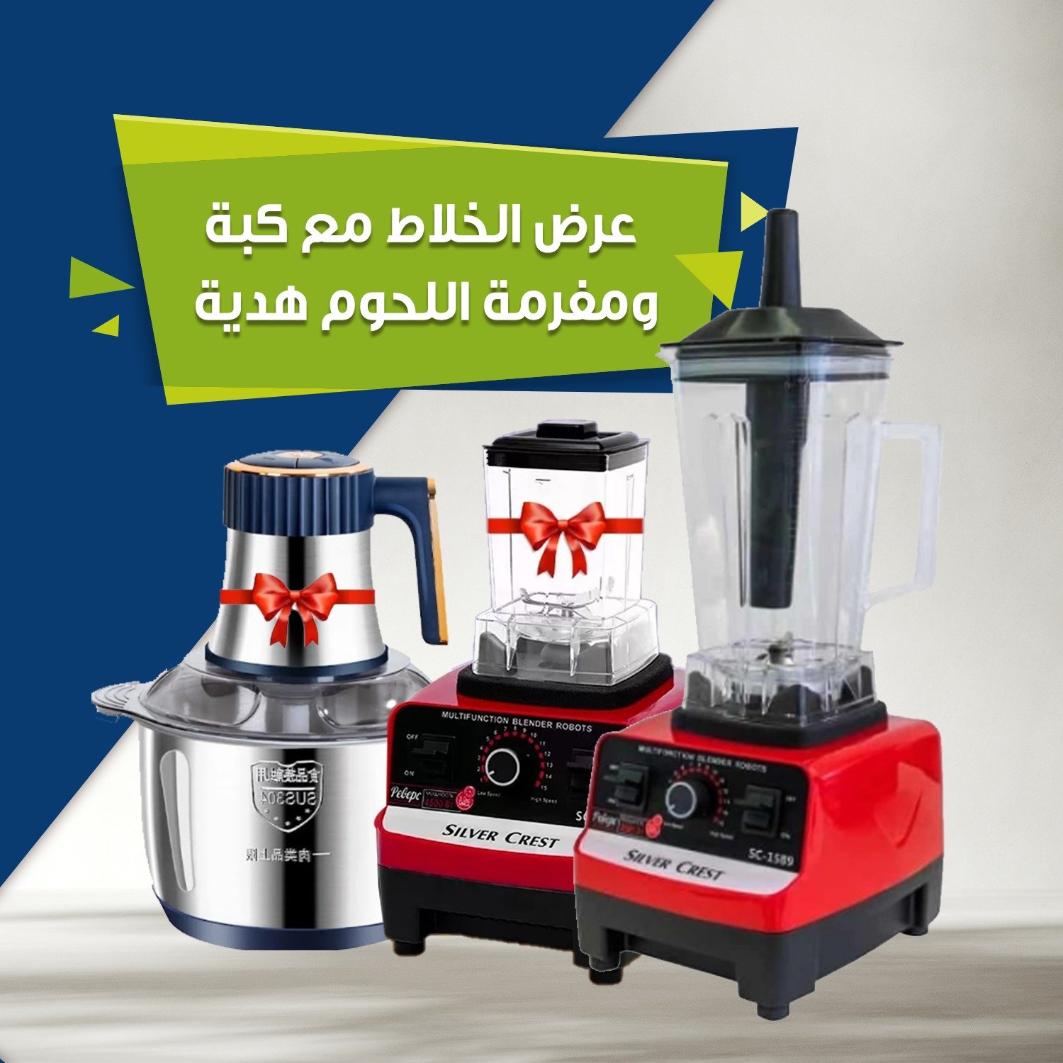 عرض الخلاط مع كبة هدية ومفرمة اللحوم