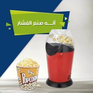 ماكينة صنع الفشار بالهواء الساخن