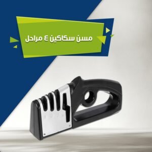 مسن سكاكين 4 مراحل