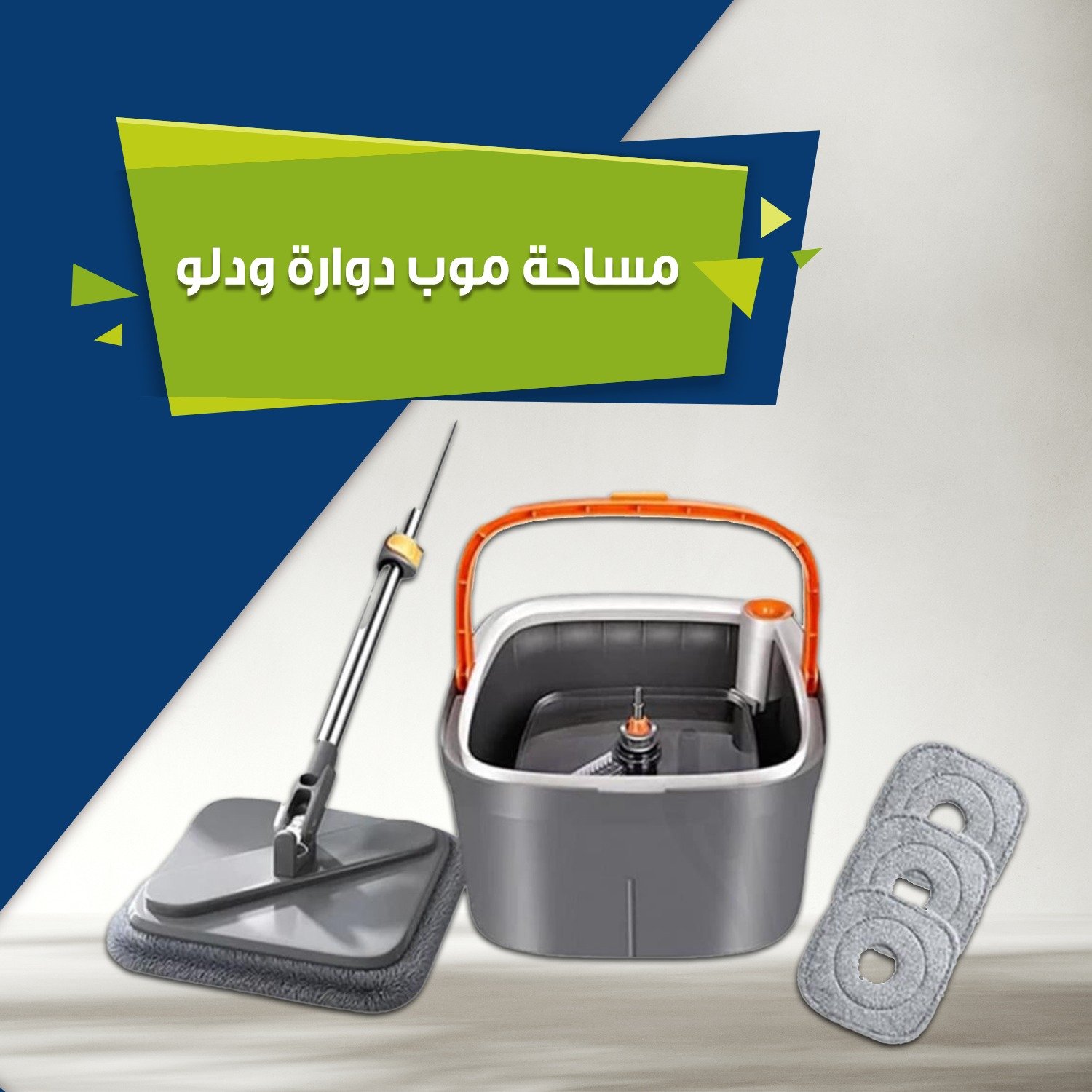 الممسحة الذكية الدوارة