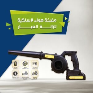 منفاخ هواء لاسلكي متعدد الاستخدامات