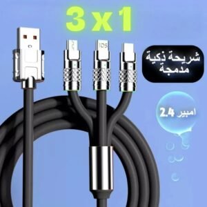 كابل شحن ونقل بيانات سريع 3x1