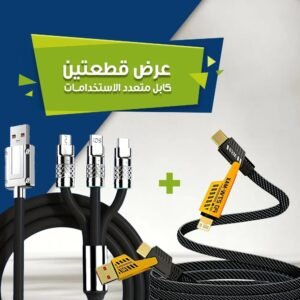 عرض قطعتين كابل متعدد الاستخدامات